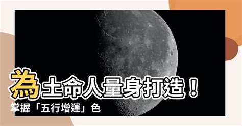 土色系風水|【屬土的顏色】土命人靠「色」補運！揭秘五行中屬土的顏色有哪。